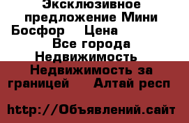 Эксклюзивное предложение Мини Босфор. › Цена ­ 67 000 - Все города Недвижимость » Недвижимость за границей   . Алтай респ.